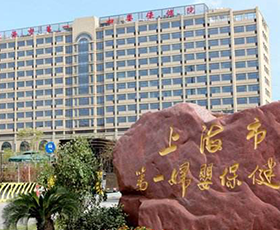 上海第一妇幼保健院